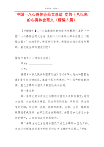 中国十八心得体会范文总结 党的十八以来的心得体会范文（精编3篇）