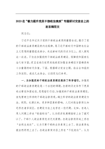 2023在着力提升党员干部政治素质专题研讨交流会上的发言稿范文