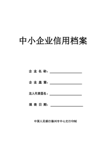 中小企业信用档案