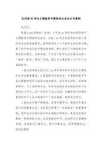 在列席XX单位主题教育专题组织生活会点评提纲