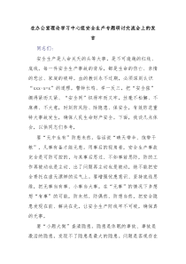 在办公室理论学习中心组安全生产专题研讨交流会上的发言