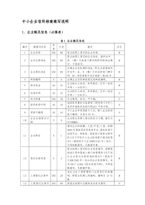 中小企业信用档案填写说明