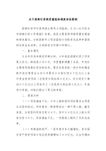 关于招商引资高质量指标调度讲话提纲