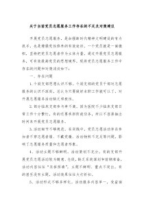 关于当前党员志愿服务工作存在的不足及对策建议