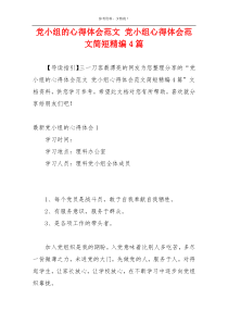 党小组的心得体会范文 党小组心得体会范文简短精编4篇