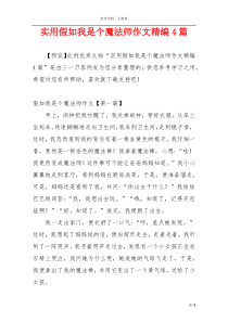 实用假如我是个魔法师作文精编4篇