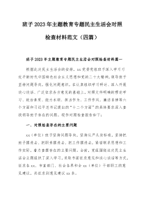 班子2023年主题教育专题民主生活会对照检查材料范文（四篇）