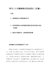 学习二十大精神研讨发言范文（汇编）