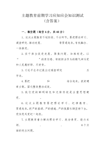 主题教育前期学习应知应会知识测试(含答案）