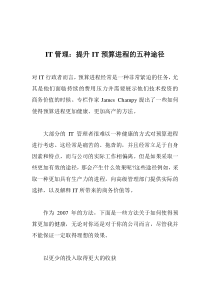 IT管理：提升IT预算进程的五种途径