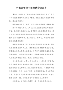 科长在年轻干部座谈会上发言