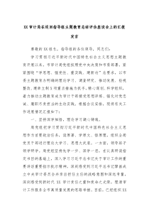 XX审计局在巡回指导组主题教育总结评估座谈会上的汇报发言