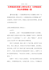 长津湖战役观看心得体会范文 长津湖战役体会有感精编3篇