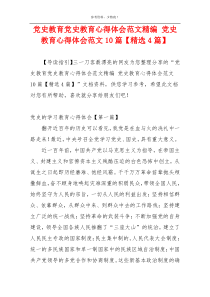 党史教育党史教育心得体会范文精编 党史教育心得体会范文10篇【精选4篇】