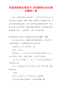 校园迎新晚会策划书_校迎新晚会活动策划最新4篇