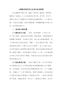 乡镇组织委员民主生活会发言提纲