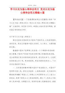 学习以史为鉴心得体会范文 党史以史为鉴心得体会范文精编4篇