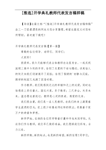 [推选]开学典礼教师代表发言稿样稿