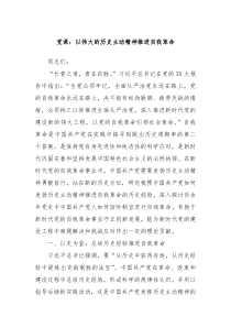 党课以伟大的历史主动精神推进自我革命