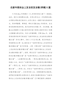 在新年联欢会上发言的发言稿(样稿)5篇