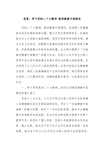 党课学习党的二X大精神推进健康中国建设