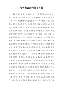 同学聚会如何发言4篇