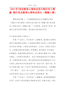 [800字]党史教育心得体会范文银行员工精编 银行党史教育心得体会范文（精编3篇）