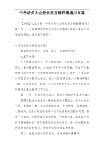 中考动员大会校长发言稿样稿通用5篇