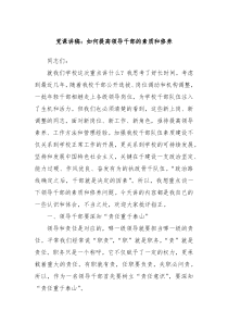 党课讲稿如何提高领导干部的素质和修养