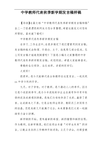 中学教师代表秋季新学期发言稿样稿