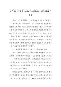 关于县级纪委监委整治损害群众利益腐败问题情况的调研报告