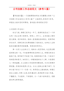 公司创新工作总结范文（参考5篇）