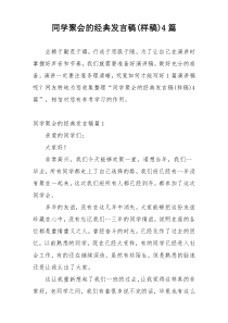 同学聚会的经典发言稿(样稿)4篇