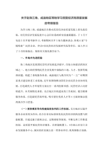 关于赴珠三角成渝地区等地学习民营经济高质量发展的考察报告