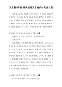 发言稿(样稿)开头没写发言格式扣几分5篇