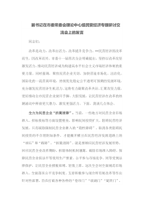 副书记在市委常委会理论中心组民营经济专题研讨交流会上的发言