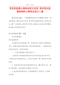 党员的监督心得体会范文实用 我对党内监督条例的心得体会范文4篇