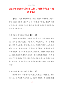 2023年党课开讲啦第三期心得体会范文（精选4篇）