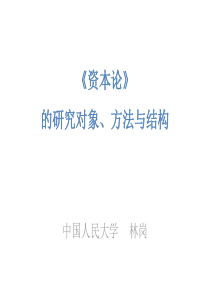 《资本论》的研究对象、方法与结构