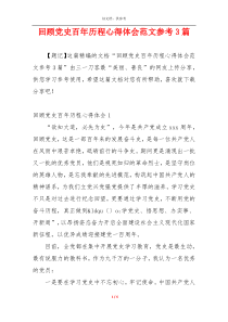 回顾党史百年历程心得体会范文参考3篇