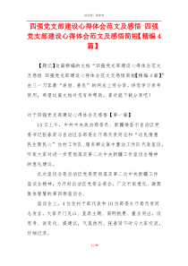 四强党支部建设心得体会范文及感悟 四强党支部建设心得体会范文及感悟简短【精编4篇】