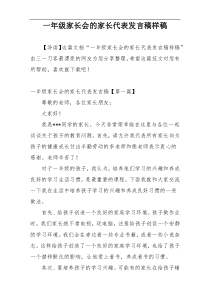 一年级家长会的家长代表发言稿样稿