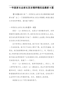 一年级家长会家长发言稿样稿优选最新8篇