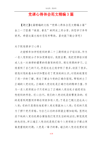 党课心得体会范文精编3篇