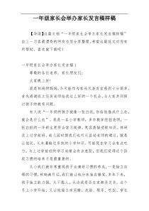 一年级家长会举办家长发言稿样稿