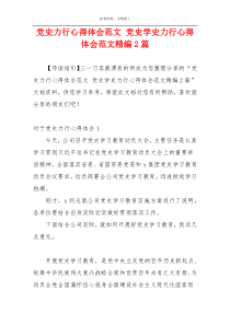 党史力行心得体会范文 党史学史力行心得体会范文精编2篇