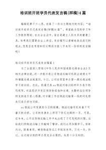 培训班开班学员代表发言稿(样稿)4篇