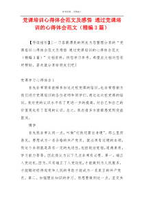 党课培训心得体会范文及感悟 通过党课培训的心得体会范文（精编3篇）