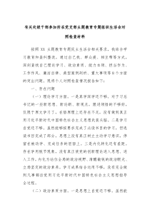 有关处级干部参加所在党支部主题教育专题组织生活会对照检查材料