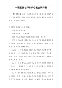 中班配班老师家长会发言稿样稿